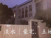 新北市淡水區夏威夷海景獨棟別*墅土地權狀140坪別墅 新北市淡水區夏威夷海景獨棟別*墅土地權狀140坪別墅