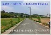 售桃園市平鎮區平鎮【復旦高中】都計內119養生休閒農地農地550萬